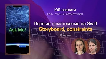 iOS-реалити. Неделя 19 - iOS-разработка: Storyboard, constraints, первое приложение