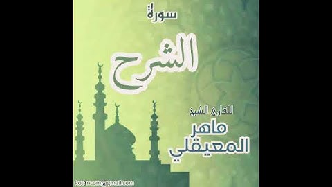 #94 سورة الشرح للقارئ الشيخ ماهر المعيقلي AshSharh