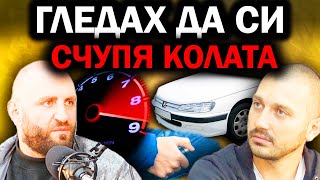 "ПОСТОЯННО КАРАХ ПОД ВЪЗДЕЙСТВИЕ" | Пламен Йотински Епизод 106