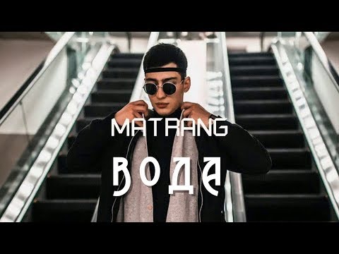 Matrang - Вода