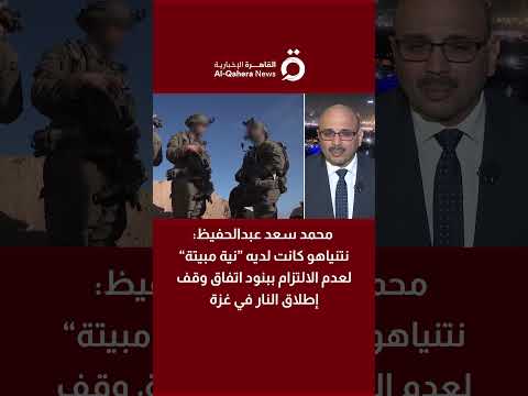 محمد سعد عبدالحفيظ نتنياهو كانت لديه نية مبيتة لعدم الالتزام ببنود اتفاق وقف إطلاق النار في غزة