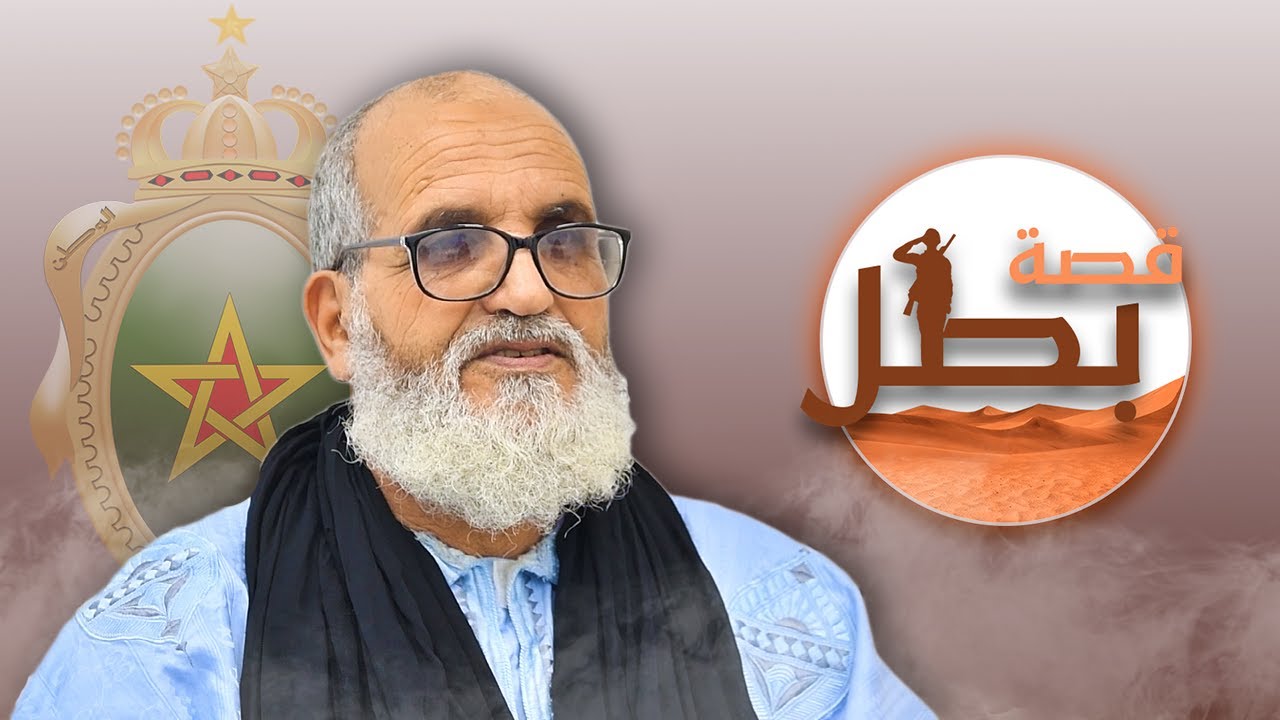 قصة بطل : الحلقة3 ذكريات أحد العسكريين من أبطال الحرب ضد الجزائر عبر البوليساريو.
