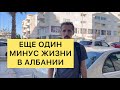 ЕЩЁ ОДИН МИНУС ЖИЗНИ В АЛБАНИИ