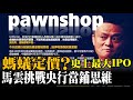 螞蟻定價？史上最大IPO 馬雲挑戰銀行當鋪思維 20201026《楊世光在金錢爆》第2498集