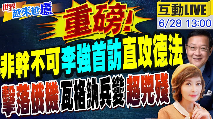 【#世界越来越卢】压力不亚于布林肯访华 李强直攻德法这件事最要紧 普丁证实飞行员兵变殉职 瓦格纳24小时急转内幕骇人20230628  @CtiNews - 天天要闻