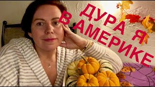 ДУРА Я В АМЕРИКЕ ДУРА Я В АМЕРИКЕ