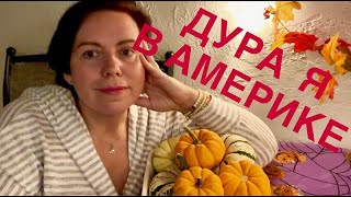 ДУРА Я В АМЕРИКЕ