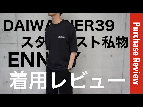 【着用レビュー】DAIWA PIER39 × ENNOY & スタイリスト私物のT ...