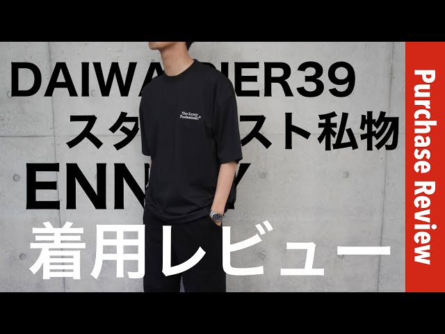着用レビュー】DAIWA PIER39 × ENNOY & スタイリスト私物のTシャツ着用