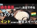 インドを代表する激甘スイーツ、ラスグッラの作り方！過去最高に年季のはいったお店。Indian sweets Rasgolla