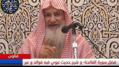 فضل سورة الفاتحة، و شرح حديث نبوي فيه فوائد و عبر | الشيخ عبد الرحمن عبد الخالق