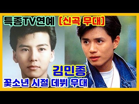 신곡 무대] 원조 꽃미남이었던 김민종, 27년전 데뷔 무대 