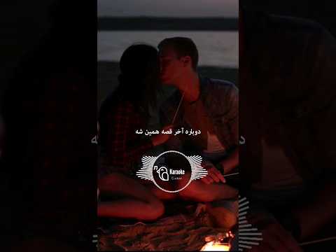کارائوکه محسن یگانه سکوت   