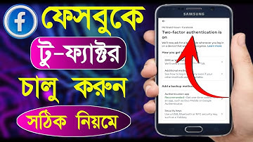 ফেসবুকে টু ফ্যাক্টর অন করব কিভাবে | Facebook Two Factor On | ফেসবুক টু ফ্যাক্টর কিভাবে চালু করে
