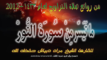 من روائع صلاة التراويح ما تيسر من سورة النّور المقرئ الشيخ مراد دبياش.مسجد التوبة 1433.2012