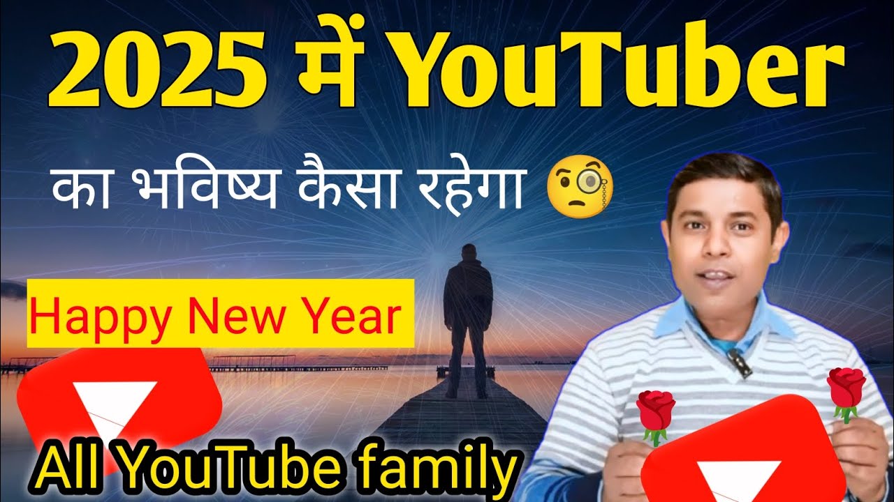 2025 में YouTuber का भविष्य कैसा होगा | Happy New year 🎊 2025 - YouTube