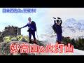 【登山】オーダースーツで妙高山・火打山の縦走に挑戦してみた【オーダースーツSADA】【さだ社長】【新潟県】