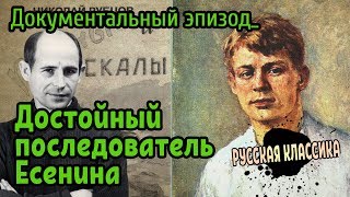 НИКОЛАЙ РУБЦОВ преемник творчества ЕСЕНИНА!!!