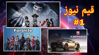 واخيرآ لعبة Identity V على متجر😍 وايضا خبر لعشاق Fortnite😲 #كيم_نيوز (1) screenshot 2