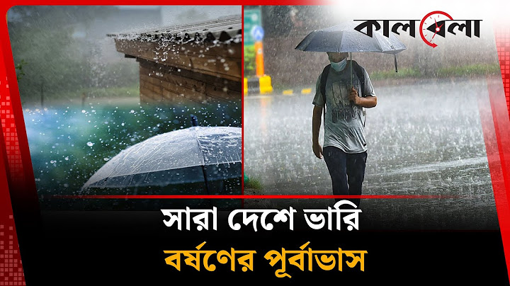সারা দেশে ভারি বর্ষণের পূর্বাভাস | Heavy Rain | Weather Update | Kalbela