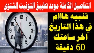 التفاصيل الكاملة موعد تطبيق التوقيت الشتوي في مصر وفي هذا التاريخ اخر ساعتك 60 دقيقة