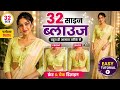 32 Size Blouse Cutting Full Tutorial | Front &amp; Back Design | Perfect Fit Blouse#saree #3d 