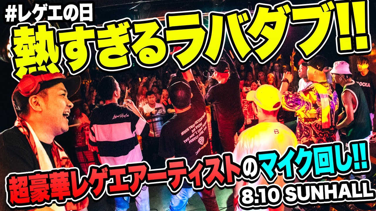 レゲエの日 ラバダブが熱い大阪！ - YouTube