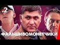 Фальшивомонетчики (2 серия) (2016) сериал