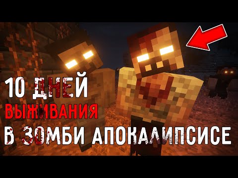 10 Дней Выживания в ЗОМБИ АПОКАЛИПСИСЕ в майнкрафт ! Страшный сид ZOMBIE APOCALYPSE MINECRAFT