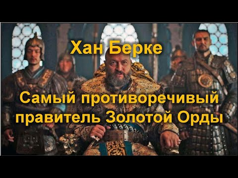 Берке хан - первый мусульманский правитель Золотой Орды.