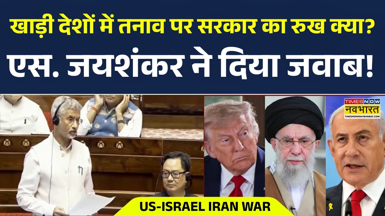 S. Jaishankar On War | Middle East संकट एस. जयशंकर का जवाब | Parliament | India On War | Hindi News