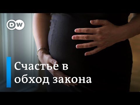 Суррогатное материнство в Германии: родительское счастье в обход запрета