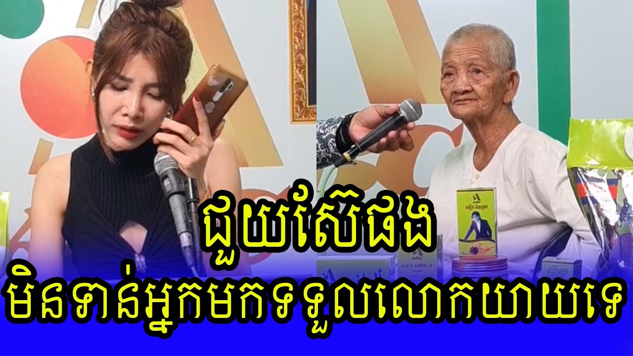 ចៅមិនទាន់មកយកលោកយាយទេ | Khmer hot news today