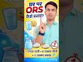 घर पर ORS कैसे बनाएं? 1 मिनट में आसान तरीका | Dehydration से बचें #healthtips #health #viralhealth