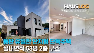 [동탄 단독주택 골드포레스트] 동탄의 유일한 단지형 단독주택, 2층 구조 실내면적 53평에 실용적인 평면