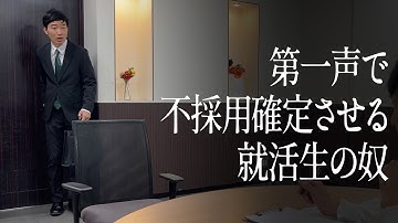 第一声で不採用確定させる就活生の奴