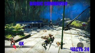 4K | BIONIC COMMANDO | ЧАСТЬ 24 | ASILBEK