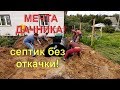 МЕЧТА ВСЕХ ДАЧНИКОВ! СЕПТИК БЕЗ ОТКАЧКИ! ПРЕЗЕНТУЕМ - ДИАМАНТ НА 5 ЧЕЛОВЕК!