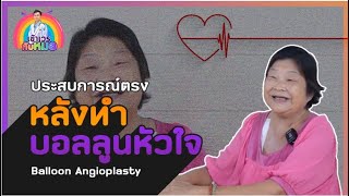 ประสบการณ์ตรงหลังทำบอลลูนหัวใจ 