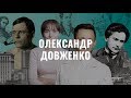 Олександр Довженко. Українська література в іменах