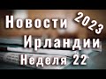 Новости Ирландии. 2023. Неделя 22