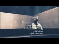 الناس تحسبني تقي اداء عبدالملك الهتاري الشاعر ابو عون الشريف