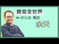 《寶島全世界》專訪三重區立委參選人 余天