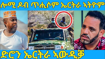 ረኣዩ በሉ ኣወል ዶብ ዓፋር ኣትዩ ዘይተፀበዮ ነገር አጋጢምዎ|ኤርትራ ድሮን ኢ/ያ ኣውዲቓ awel seid | eritrean movie