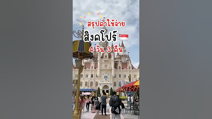 รีวิวค่าใช้จ่าย #เที่ยวสิงคโปร์ 4 วัน 3 คืน 🇸🇬