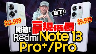 開箱一萬中階旗艦防水紅米Redmi Note 13 Pro+ 5G手機心得！2億畫素、120W快充、120Hz 6.67 吋大螢幕！