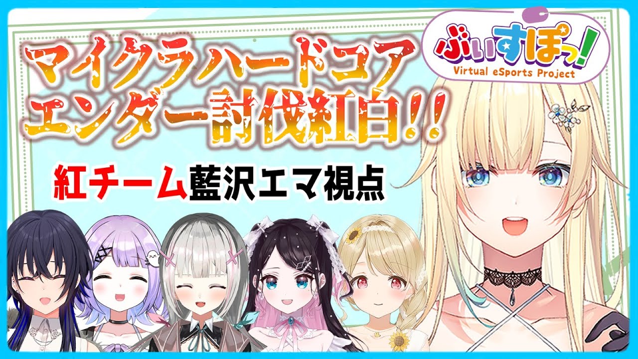 Minecraft】エンドラ討伐紅白戦！ 紅チーム👄 #ぶいすぽハードコア【ぶ