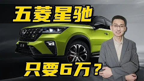 解讀五菱星馳，六萬多的五菱SUV究竟值不值？ - 天天要聞