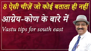 दक्षिण-पूर्व के आग्नेय-कोण में क्या? How To Use South East Direction, Southeast Direction Vastu Tips