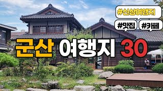 Comprehensive list of places to visit & restaurants & cafes in Gunsan 🤾‍♀️ Traveling on foot
